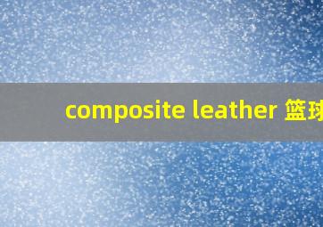 composite leather 篮球